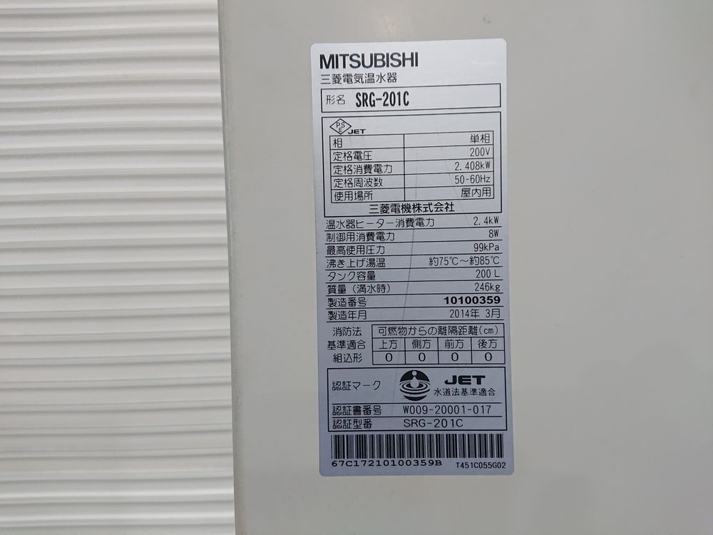 三菱電気温水器 単相200V 200L SRG-201C 屋内用 中古品 引き取り 三菱電気温水器 単相200V 200L SRG-201C 屋内用 中古品 引き取り