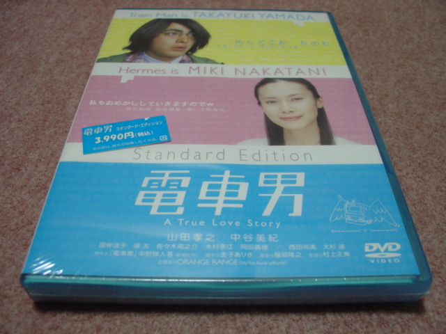 Dvd 劇場版 電車男 山田孝之 中谷美紀 国仲涼子 瑛太 佐々木蔵之介 木村多江 岡田義徳 西田尚美 大杉漣 服部隆之 Orange Range 青春 売買されたオークション情報 Yahooの商品情報をアーカイブ公開 オークファン Aucfan Com