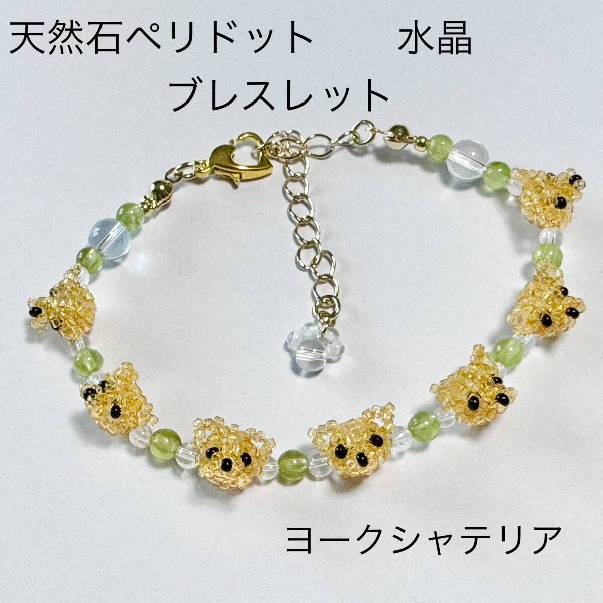 ★手作り★ヨークシャテリア　天然石ペリドット　水晶　ブレスレット　肉球