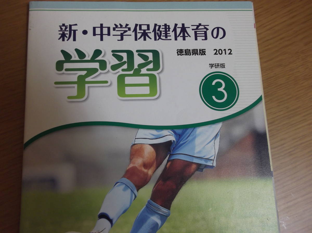 中学教科書 新 中学保健体育の学習 徳島県版 76％以上節約 最大55%OFFクーポン 有効活用下さい