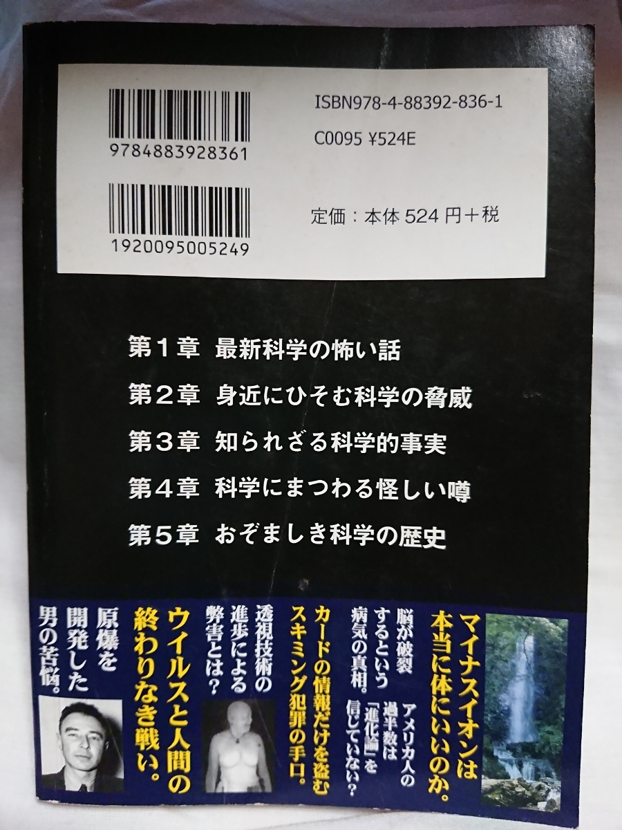 ◎美品ムック◎本当は怖い科学の話 科学の謎検証委員会 彩図社 2012年 科学 生命 実験 カルト宗教 ナチス 医学_画像2