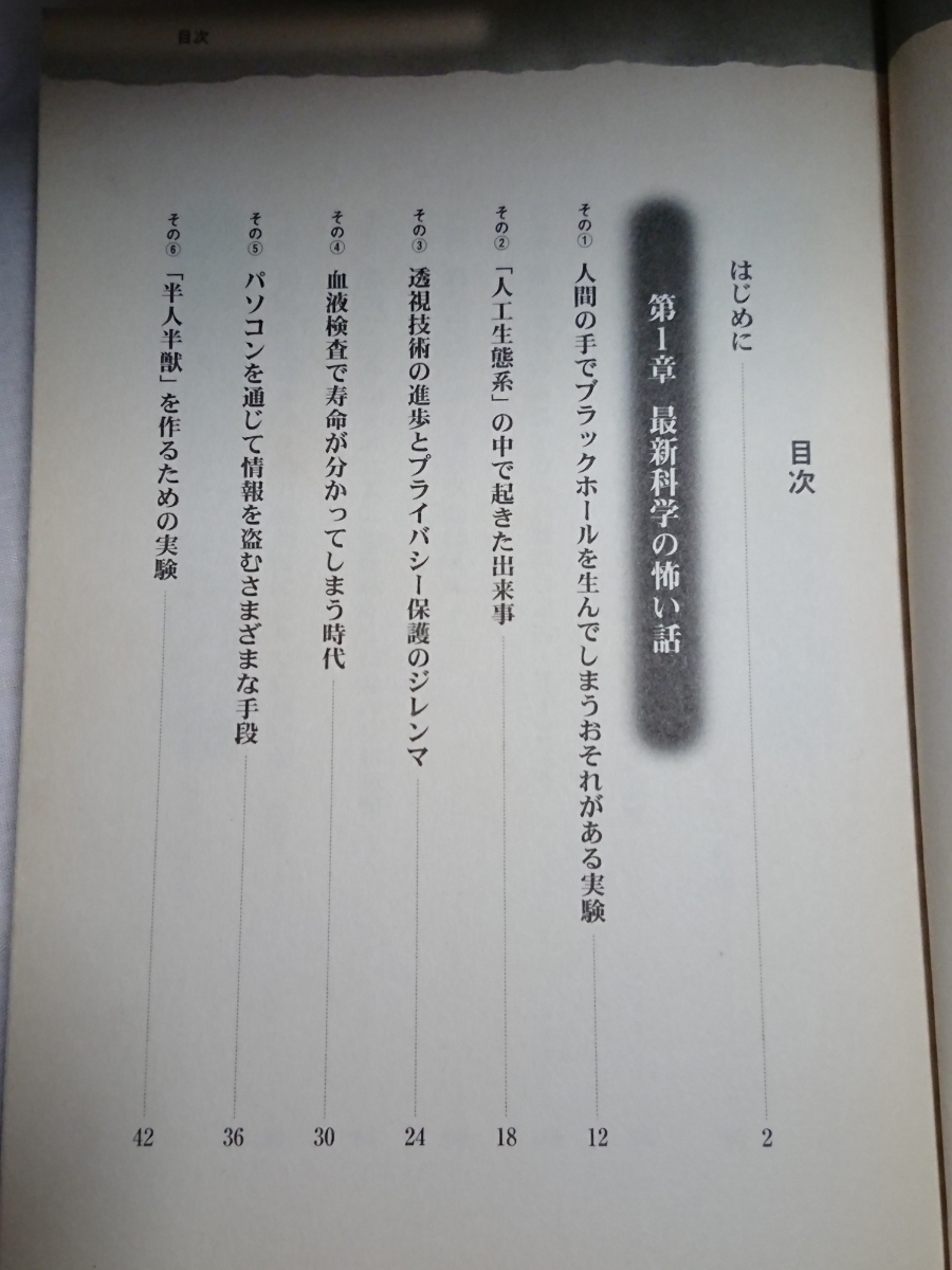 ◎美品ムック◎本当は怖い科学の話 科学の謎検証委員会 彩図社 2012年 科学 生命 実験 カルト宗教 ナチス 医学_画像3