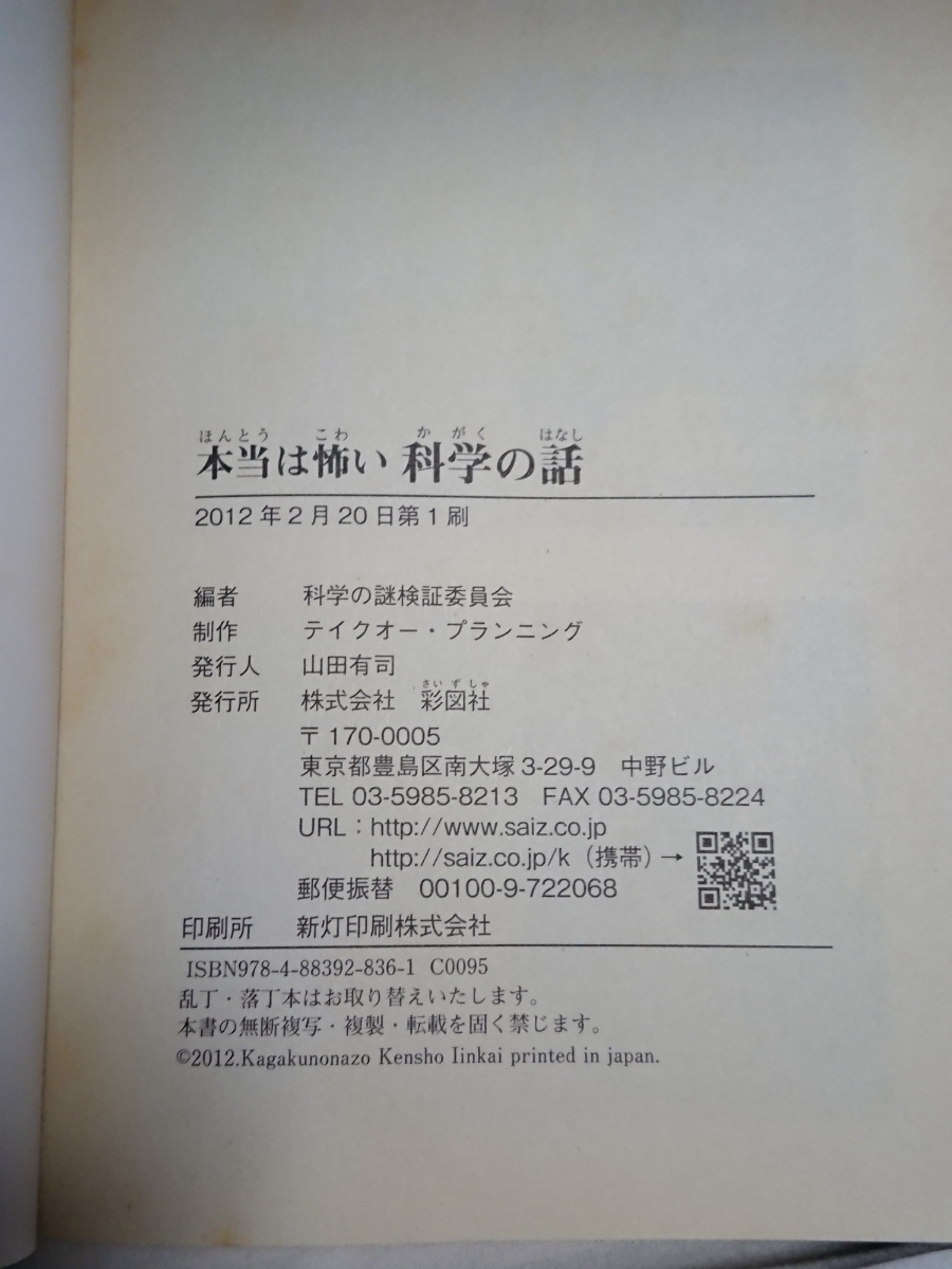 ◎美品ムック◎本当は怖い科学の話 科学の謎検証委員会 彩図社 2012年 科学 生命 実験 カルト宗教 ナチス 医学_画像8