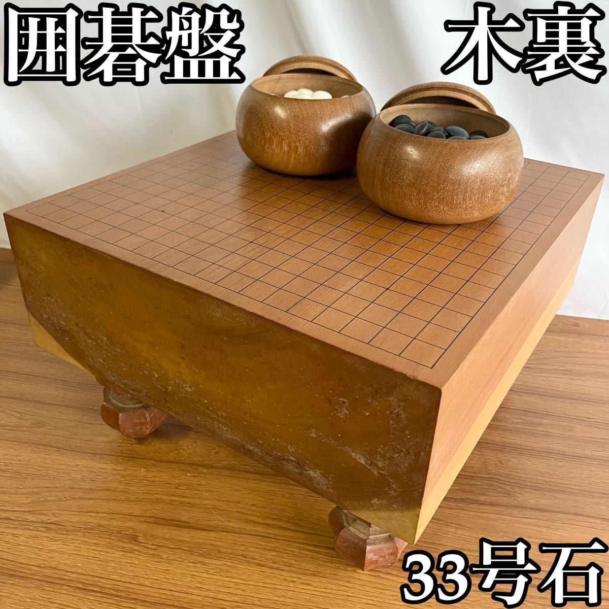 囲碁盤 4 7寸碁盤 / 蛤・那智黒 碁石 セット 木裏盤 へそ 血 囲碁盤 4 7寸碁盤 / 蛤・那智黒 碁石 セット 木裏盤 へそ 血
