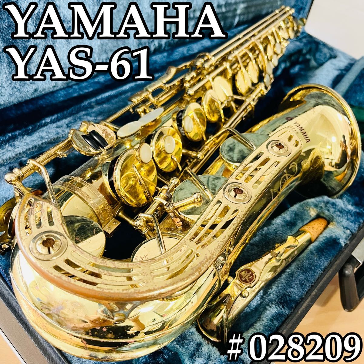 1円~管楽器 アルトサックス YAMAHA ヤマハ YAS-61 音出し確認OK 1円~管楽器 アルトサックス YAMAHA ヤマハ YAS-61 音出し確認OK
