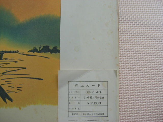 ＊【LP】岡林信康／うつし絵（CD-7140）（日本盤）_画像5