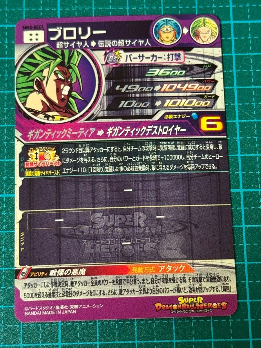 スーパードラゴンボールヒーローズ sdbh mm3-sec4 ブロリー スーパードラゴンボールヒーローズ sdbh mm3-sec4 ブロリー