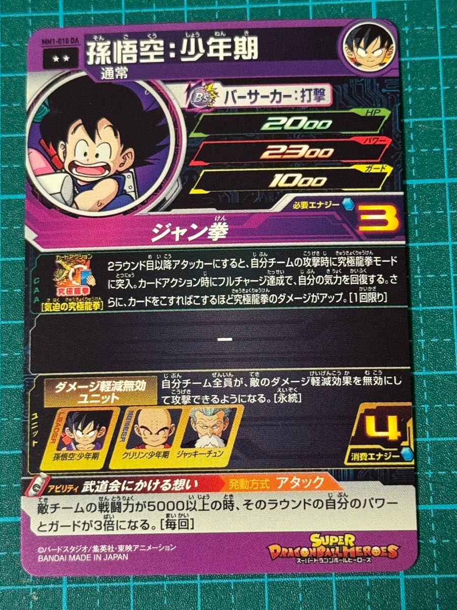 スーパードラゴンボールヒーローズ sdbh mm1-010 da 孫悟空少年 スーパードラゴンボールヒーローズ sdbh mm1-010 da 孫悟空少年