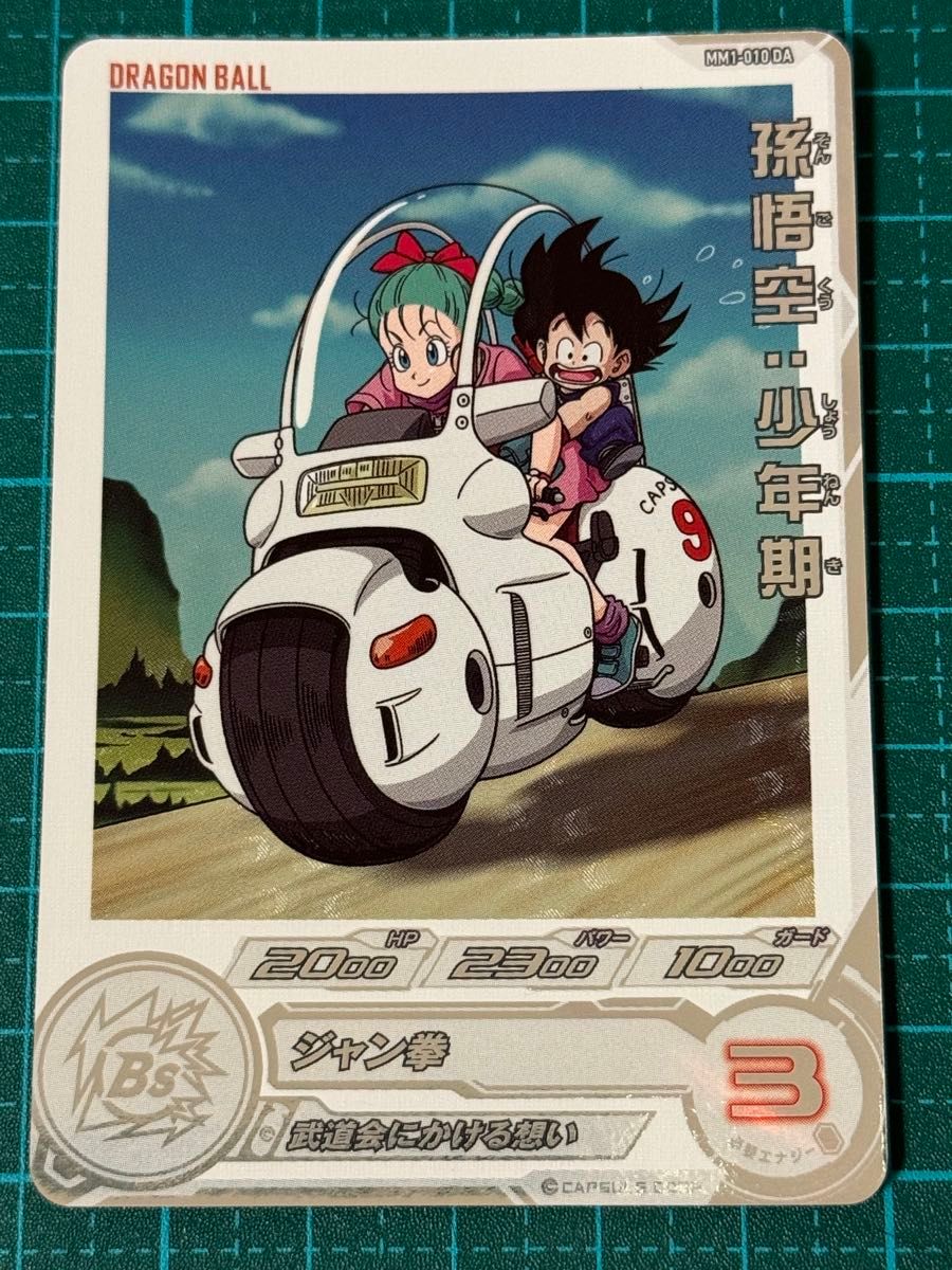 スーパードラゴンボールヒーローズ sdbh mm1-010 da 孫悟空少年 スーパードラゴンボールヒーローズ sdbh mm1-010 da 孫悟空少年