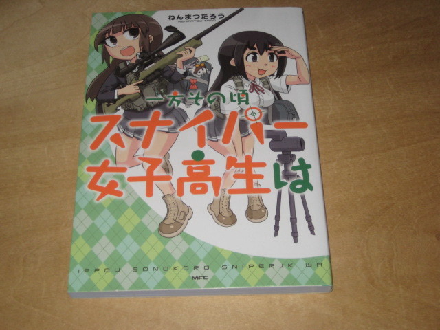 ヤフオク 一方その頃スナイパー女子高生は ねんまつたろう