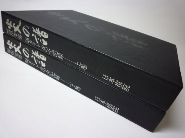 YHC14 炎の譜 坂田栄男 56タイトルの全記録 上下巻セット サイン YHC14 炎の譜 坂田栄男 56タイトルの全記録 上下巻セット サイン