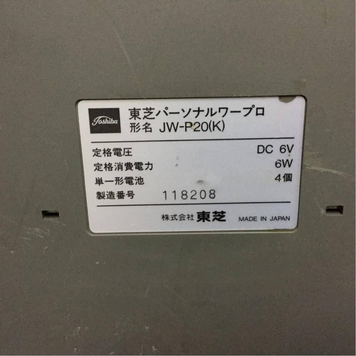 TOSHIBA ワープロ Rupo JW-P20(K) ジャンク 東芝 昭和レトロ_画像6