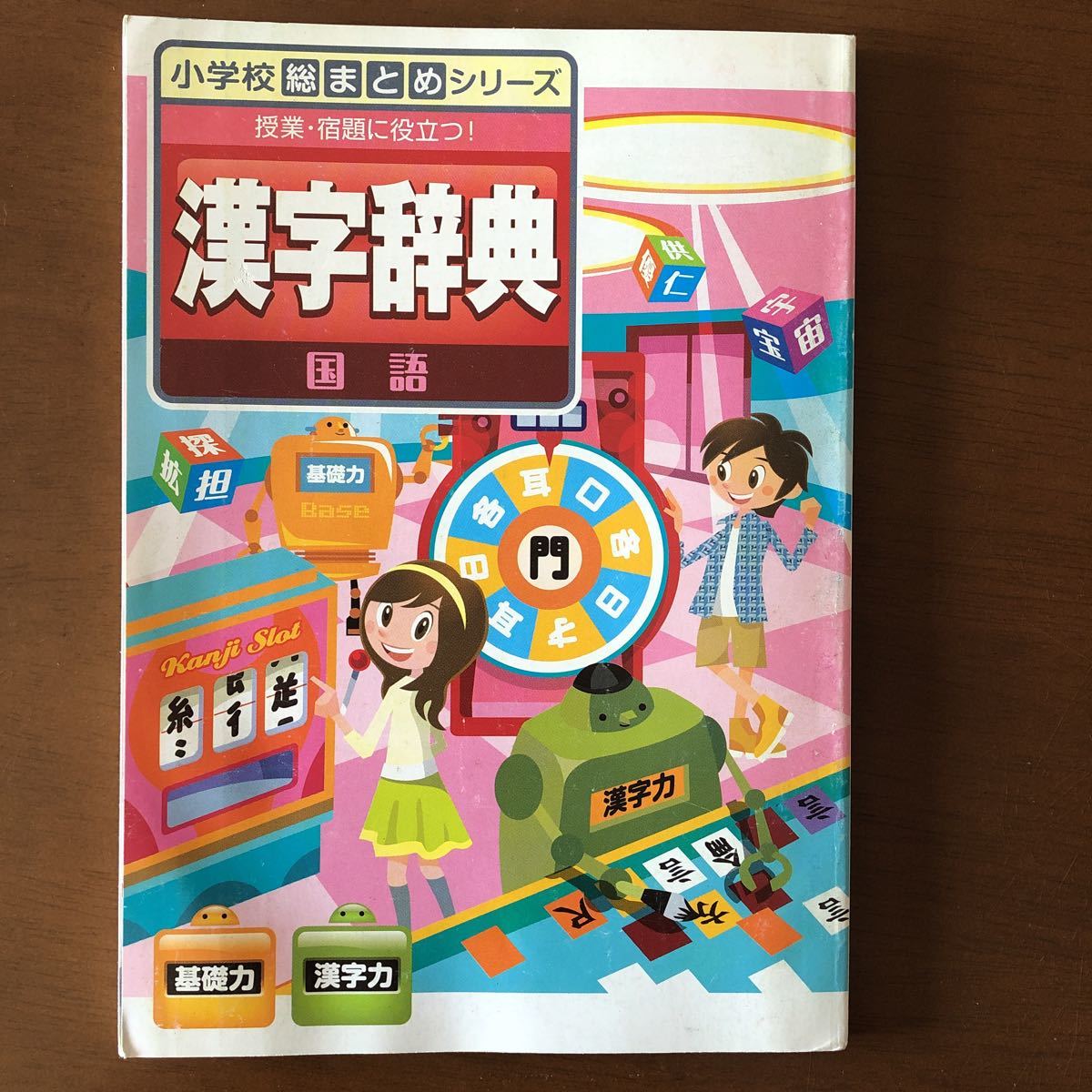 漢字辞典 6年生 国語 小学校総まとめシリーズ 進研ゼミ小学講座 ベネッセ_画像1