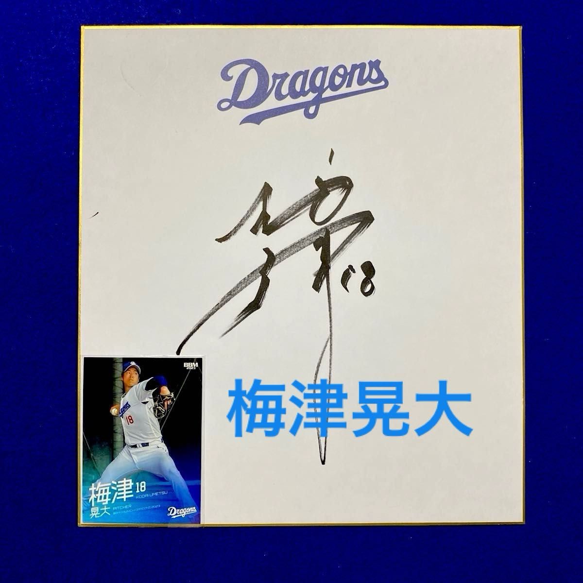 ドラゴンズ 梅津晃大 投手 直筆サイン カード付|Yahoo!フリマ ドラゴンズ 梅津晃大 投手 直筆サイン カード付|Yahoo!フリマ