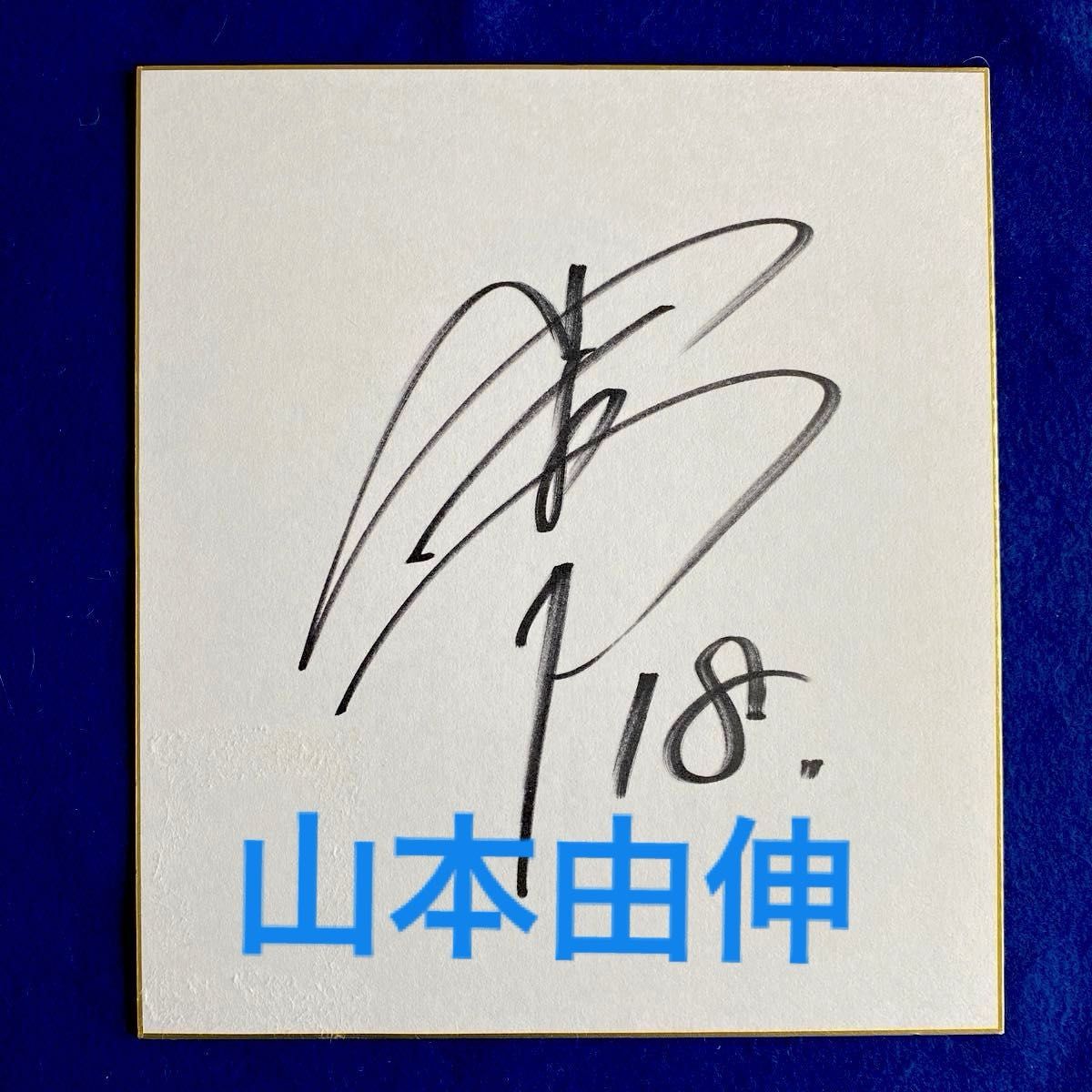 オリックス時代 山本由伸投手 直筆サイン色紙|Yahoo!フリマ(旧 オリックス時代 山本由伸投手 直筆サイン色紙|Yahoo!フリマ(旧