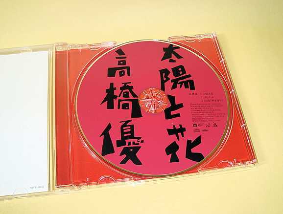 ヤフオク 高橋優シングルcd 太陽と花 ドラマ アリスの