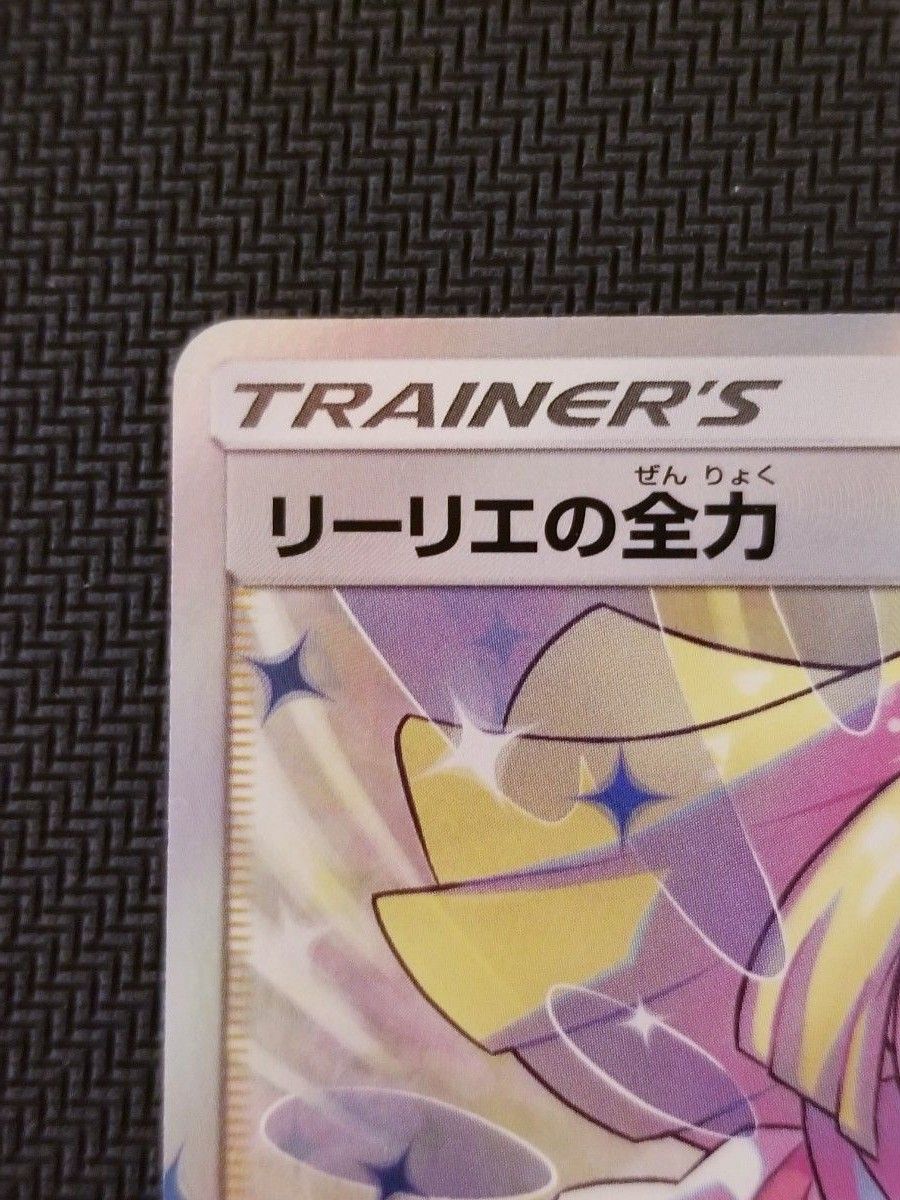 美品】センタリング良 ポケモンカード リーリエの全力 SR|Yahoo 美品】センタリング良 ポケモンカード リーリエの全力 SR|Yahoo