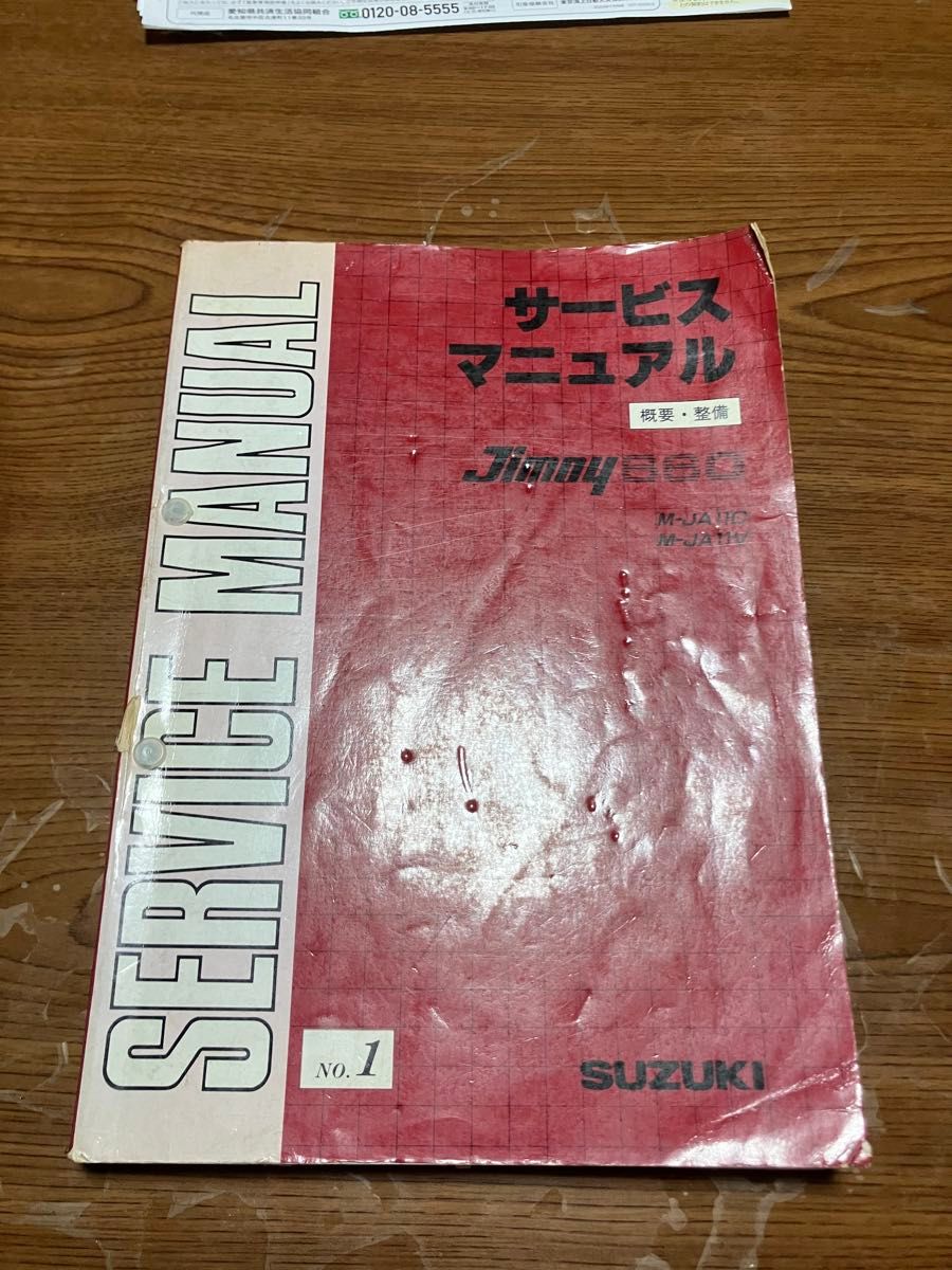 スズキジムニーJA11 サービスマニュアル 1990年発行の整備解説書の初版本 スズキジムニーJA11 サービスマニュアル 1990年発行の整備解説書の初版本