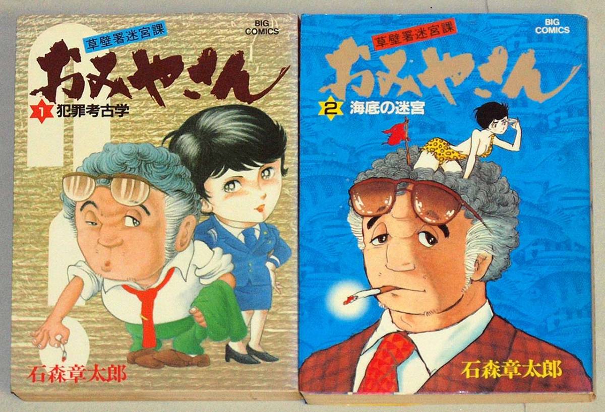 即決！すべて初版！石森章太郎「草壁署迷宮課 おみやさん」セット_画像1