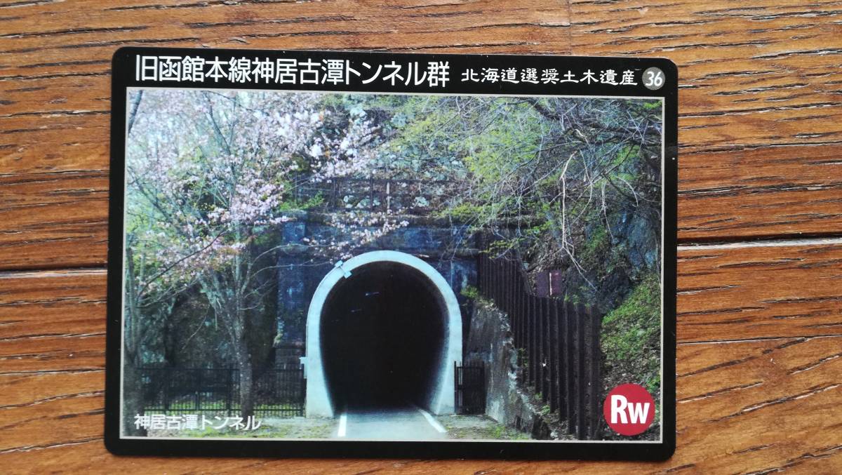 ヤフオク 送料無料 北海道選奨土木遺産カード 旧函館本線