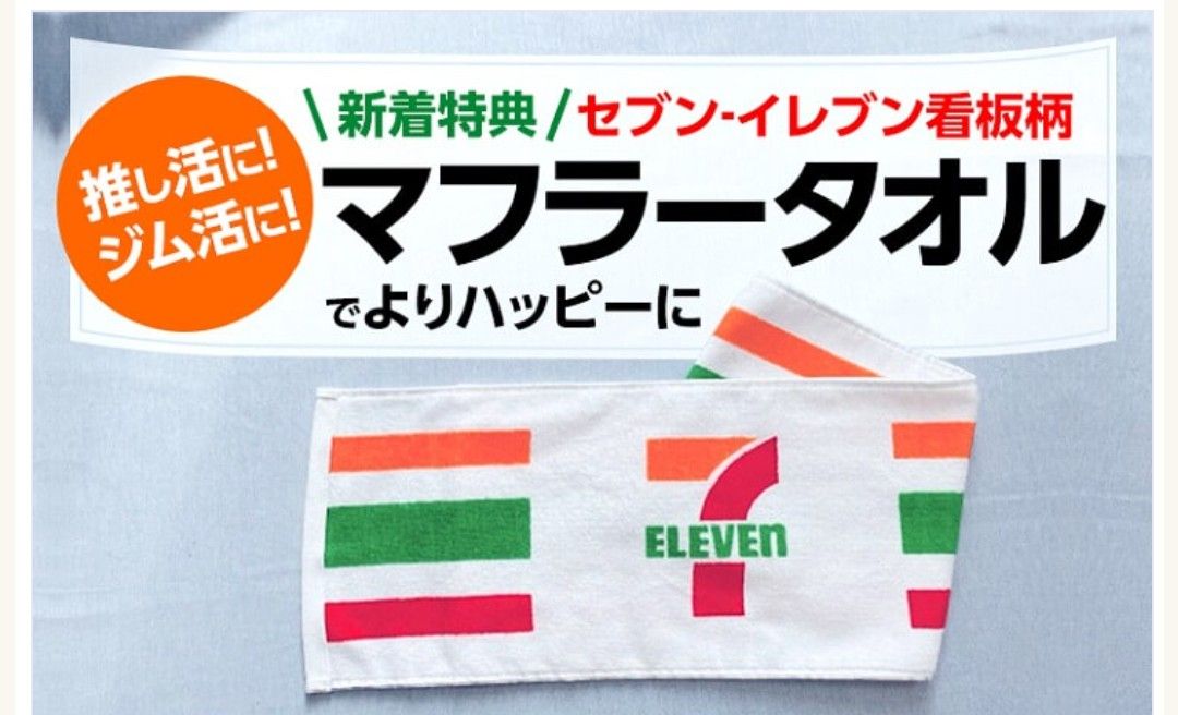 マフラータオル セブンイレブン|Yahoo!フリマ(旧PayPayフリマ) マフラータオル セブンイレブン|Yahoo!フリマ(旧PayPayフリマ)