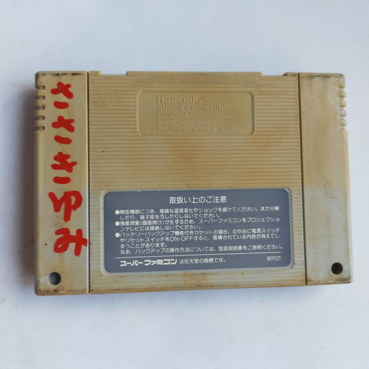 スーパーマリオワールド スーパーファミコン 動作確認済・端子 スーパーマリオワールド スーパーファミコン 動作確認済・端子