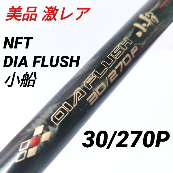 美品希少NFT DIAFLUSH ダイヤフラッシュ小船30/270P ダイア 美品希少NFT DIAFLUSH ダイヤフラッシュ小船30/270P ダイア