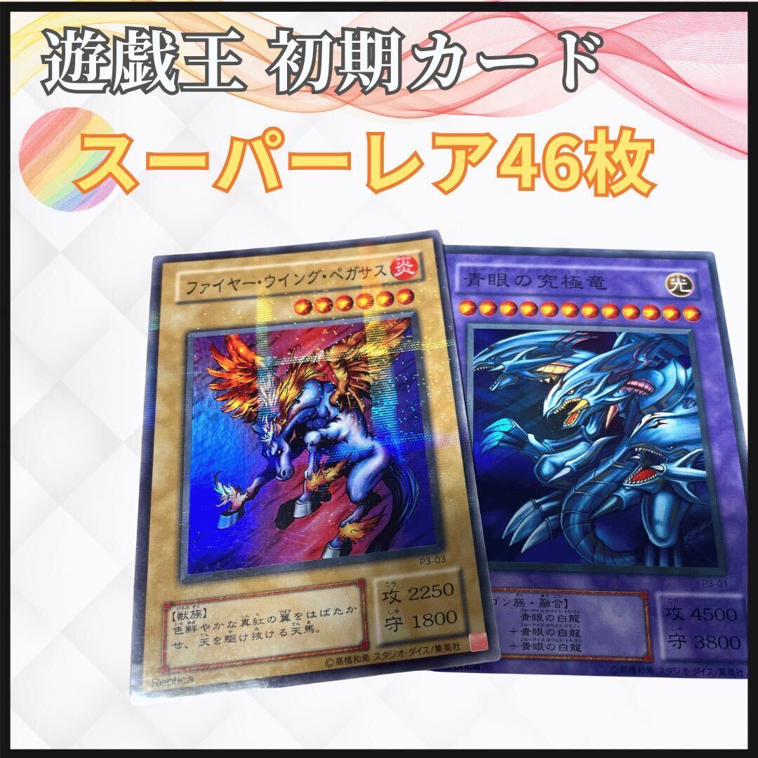 1円スタート 遊戯王 初期カード スーパーレア まとめ売り 遊戯王 1円スタート 遊戯王 初期カード スーパーレア まとめ売り 遊戯王