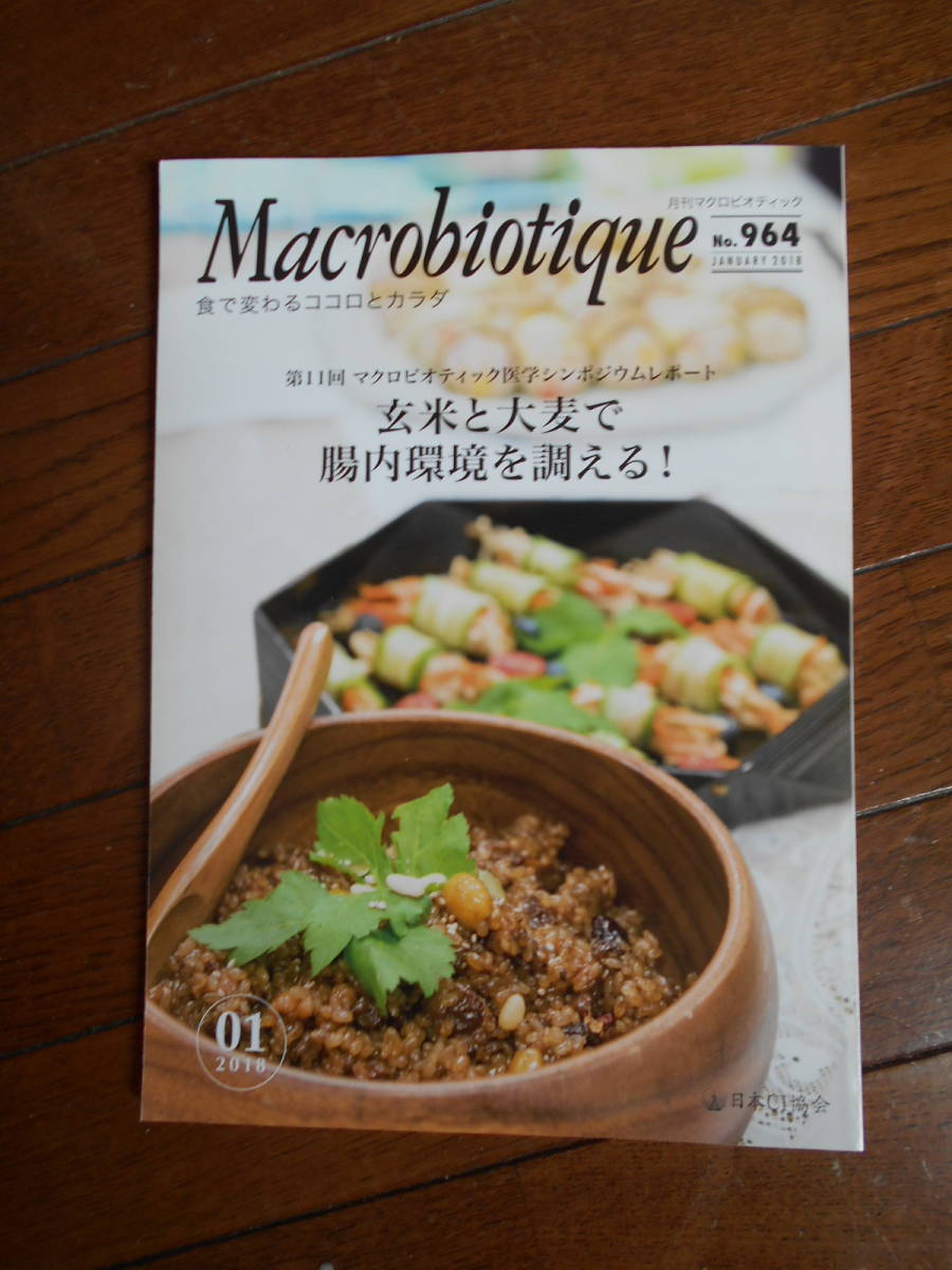 完成品 熱販売 月刊誌 Macrobiotique マクロビオティック雑誌 2018 1月号 No.964 正食協会発行 t669.org t669.org