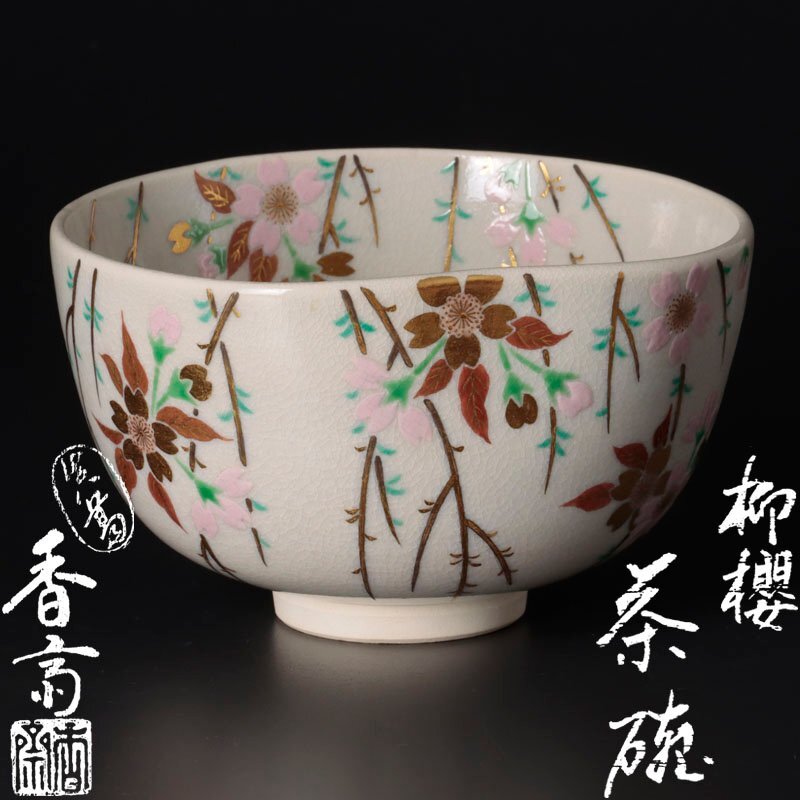 Yahoo!オークション - 【古美味】真葛香斎 柳櫻茶碗 茶道具 保証 Yahoo!オークション - 【古美味】真葛香斎 柳櫻茶碗 茶道具 保証