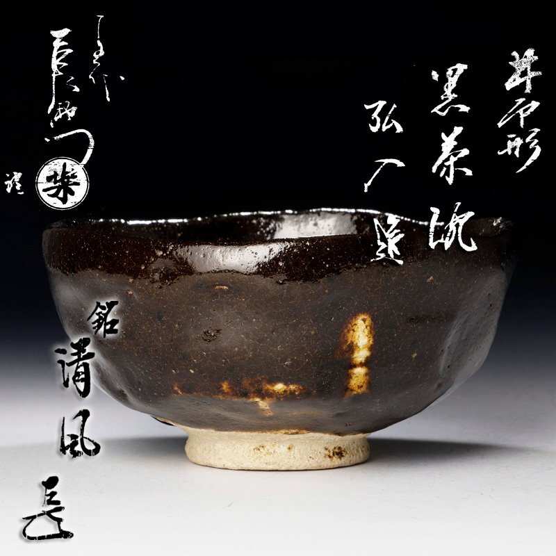 Yahoo!オークション - 【古美味】十二代楽吉左衛門(弘入)造『而 Yahoo!オークション - 【古美味】十二代楽吉左衛門(弘入)造『而