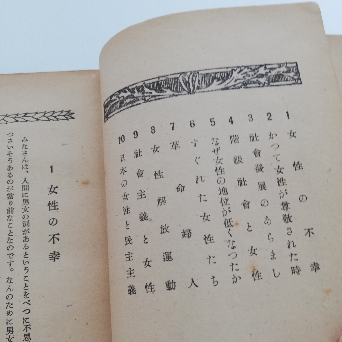 日本民主主義文化連盟 婦人文化講座〈第1巻〉 (1948年) 初版 女性の歴史 戀愛の本質 生物界と人間社會 結婚の生理學 ナウカ社版 希少本_画像6