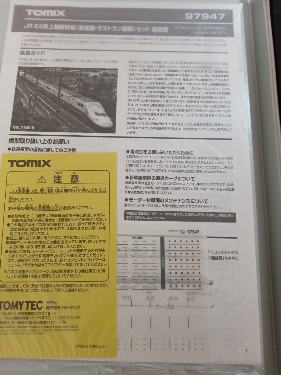 TOMIX(トミックス)97947 JR E4系上越新幹線(新塗装・ラストラン TOMIX(トミックス)97947 JR E4系上越新幹線(新塗装・ラストラン