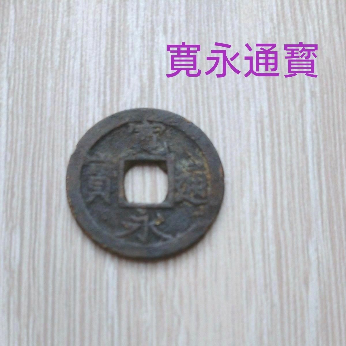寛永通宝 (寛永通寳) 日本 古銭 穴銭 旧貨幣 コレクション 寛永通宝 (寛永通寳) 日本 古銭 穴銭 旧貨幣 コレクション