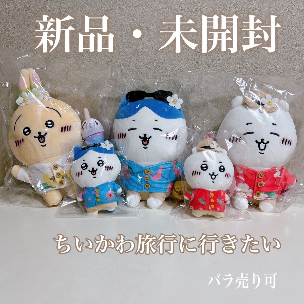 ちいかわ 旅行行きたいぬいぐるみS ミニマスコット 5種セット ちいかわ 旅行行きたいぬいぐるみS ミニマスコット 5種セット