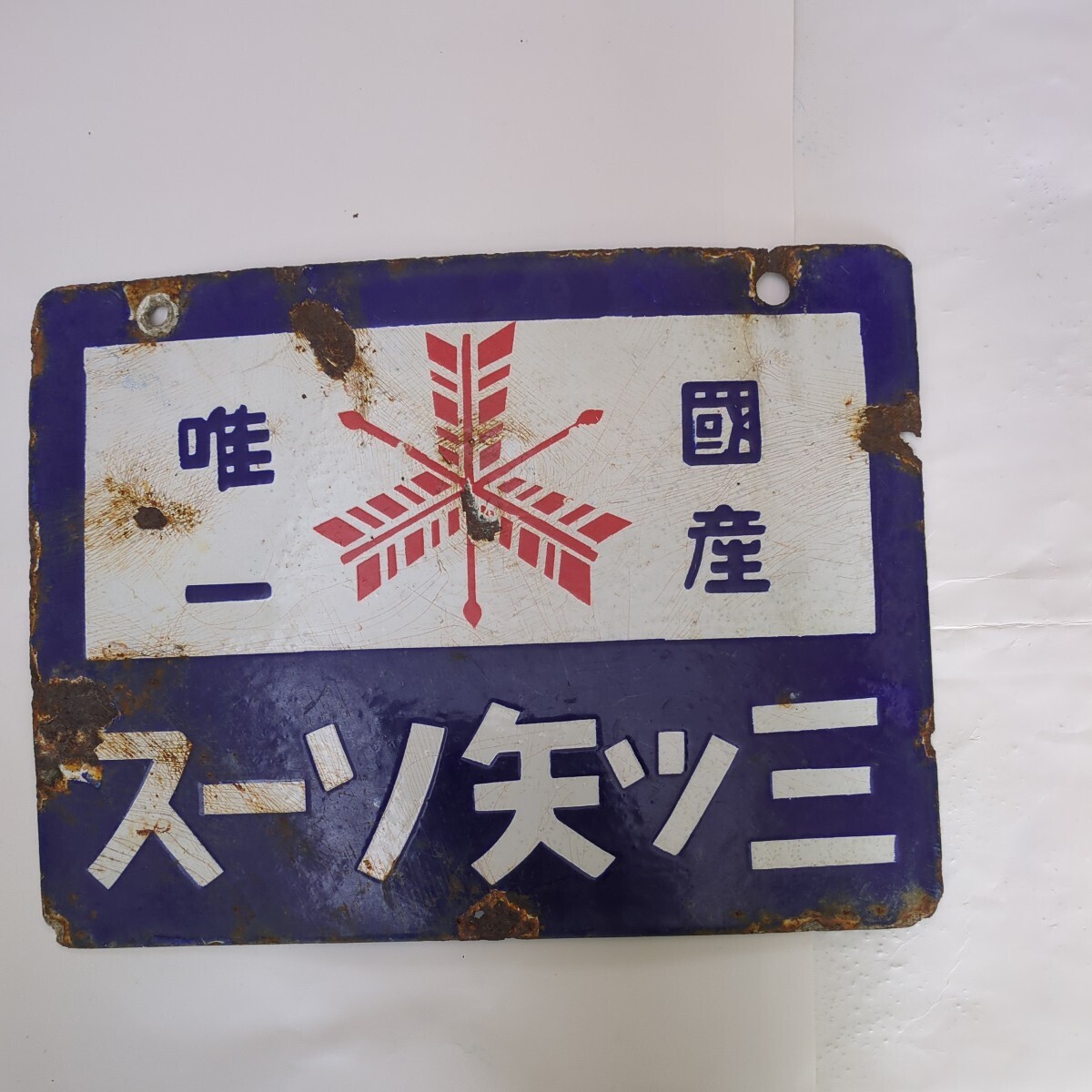 希少 昔のソースの看板 Yahoo!オークション - 戦前 三ツ矢ソース 琺瑯看板 昭和20年代