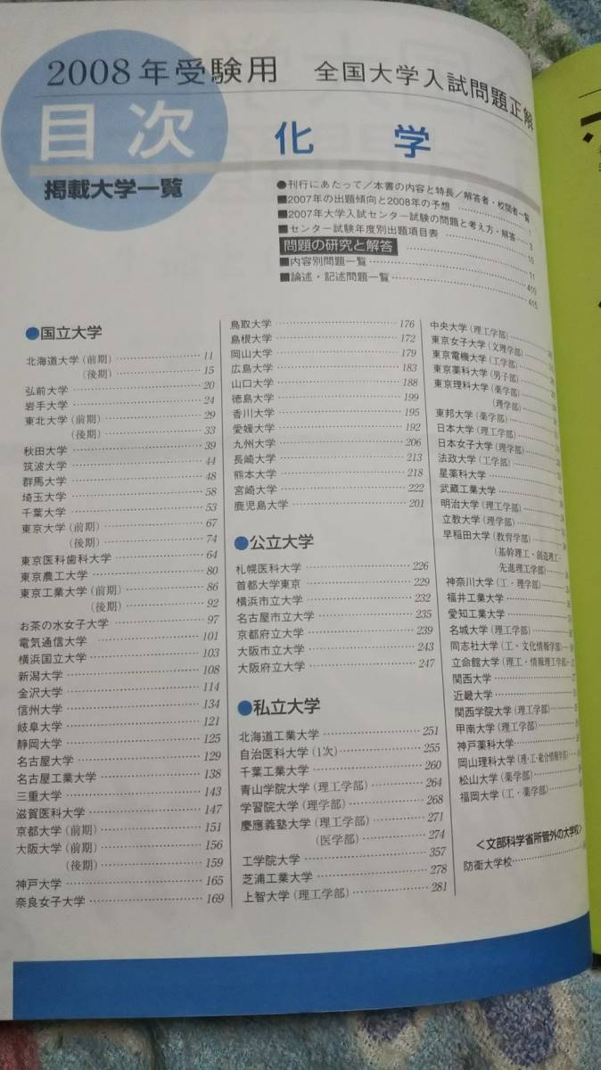 2008年受験用 全国大学入試問題正解 化学 (旺文社全国大学入試