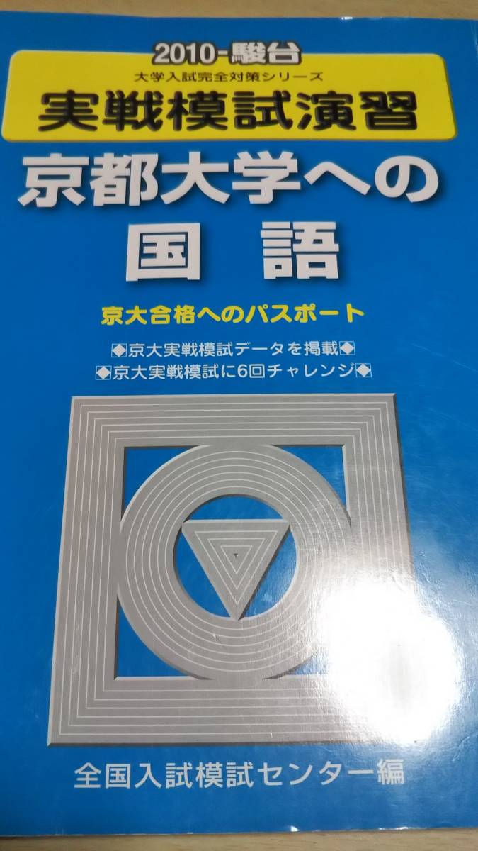 2010　駿台　実践模試演習　京都大学への国語　模試　模擬試験　過去６回分_画像1