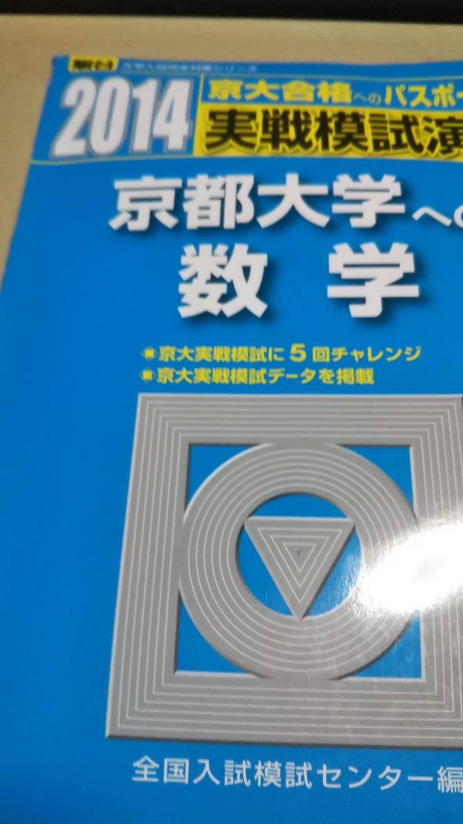 実戦模試演習 京都大学への数学 2014 (大学入試完全対策シリーズ)　駿台　模試　５回分