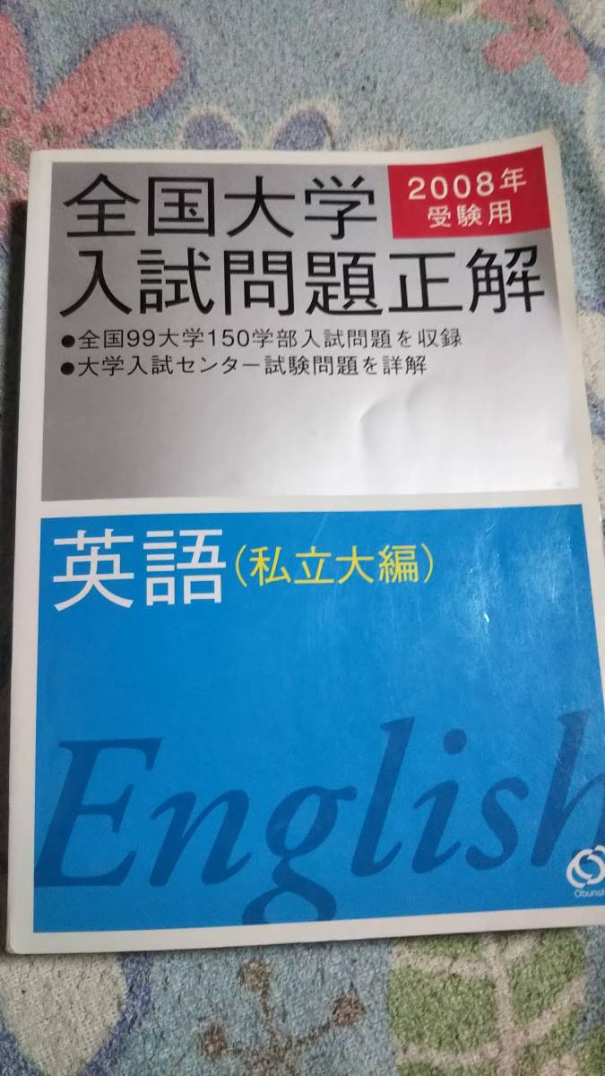  英語(私立大編) 2008年受験用 (全国大学入試問題正解)　電話帳