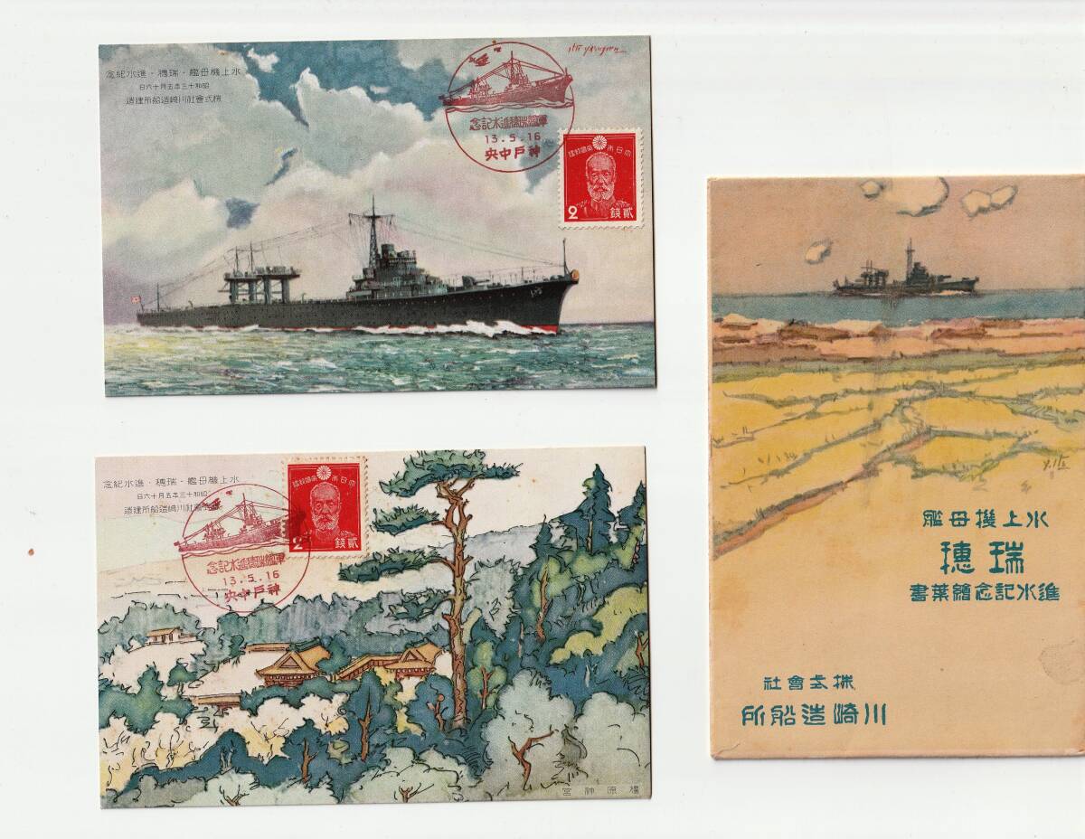 Yahoo!オークション - 進水記念絵葉書 「水上機母艦 瑞穂」 川崎 Yahoo!オークション - 進水記念絵葉書 「水上機母艦 瑞穂」 川崎