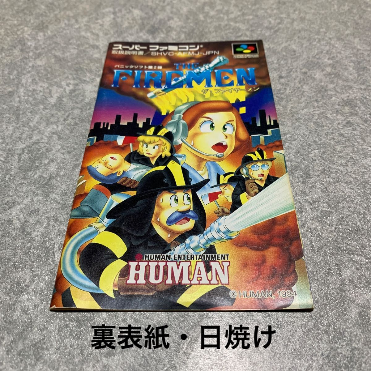 【説明書のみ】ザ・ファイヤーメン スーパーファミコン 日焼けあり