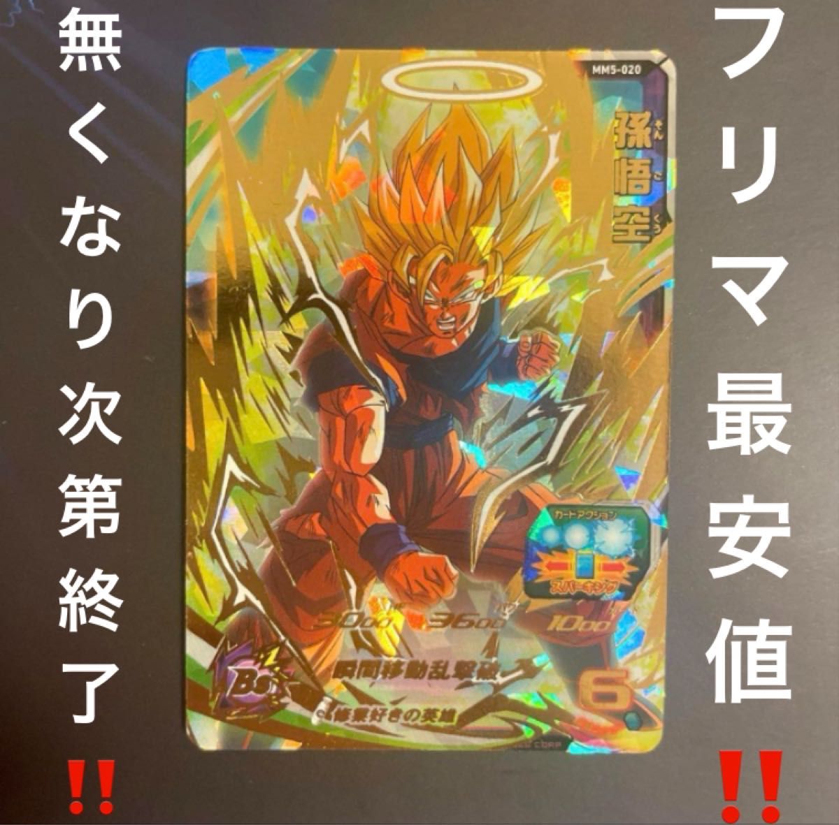 スーパードラゴンボールヒーローズ MM5-020 孫悟空 超サイヤ人2 スーパードラゴンボールヒーローズ MM5-020 孫悟空 超サイヤ人2