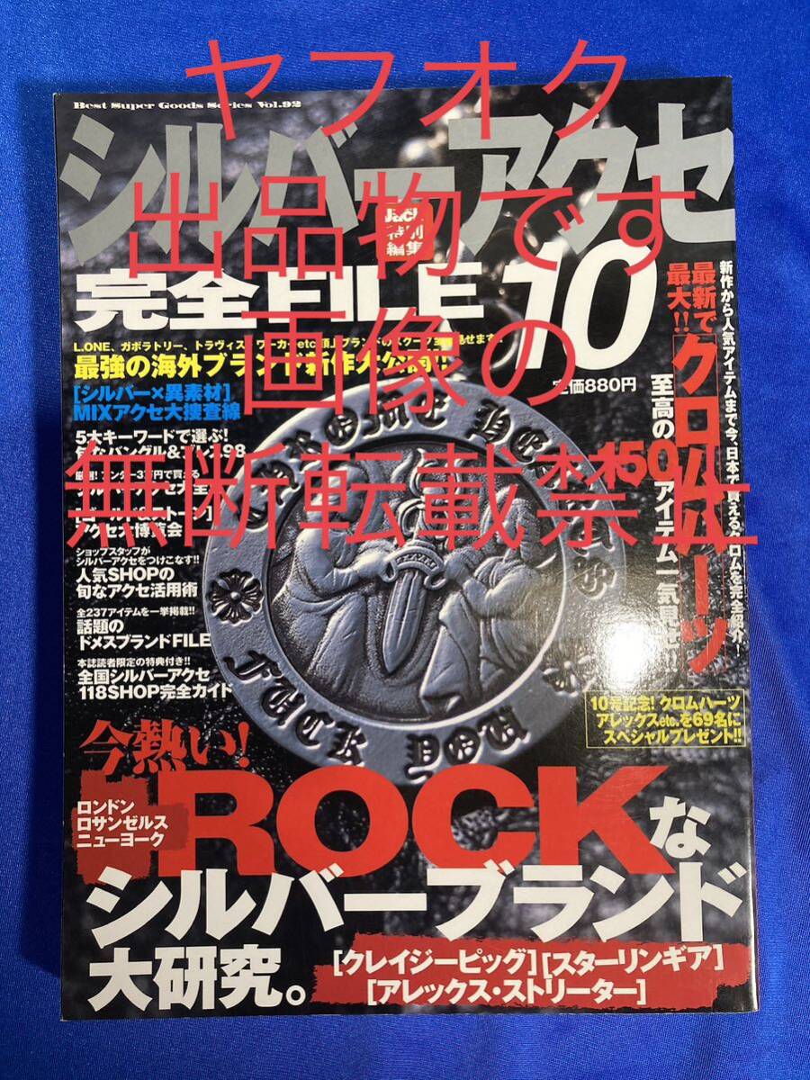 シルバーアクセ 完全FILE 10号 完全ファイル シルバーアクセ