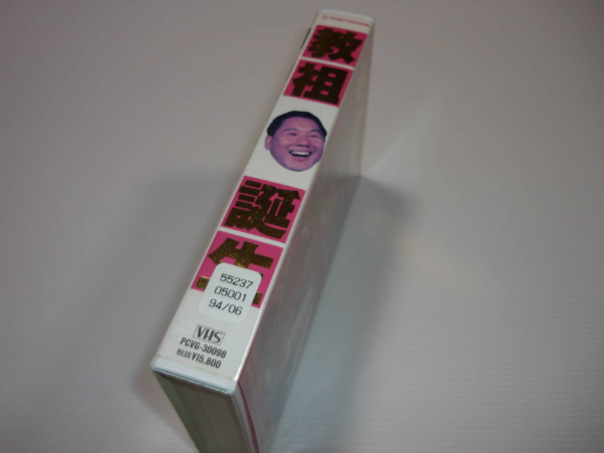 【送料無料】VHS ビデオテープ 教祖誕生 1993年公開作品 萩原聖人/ビートたけし/岸部一徳/玉置浩二 レンタル版