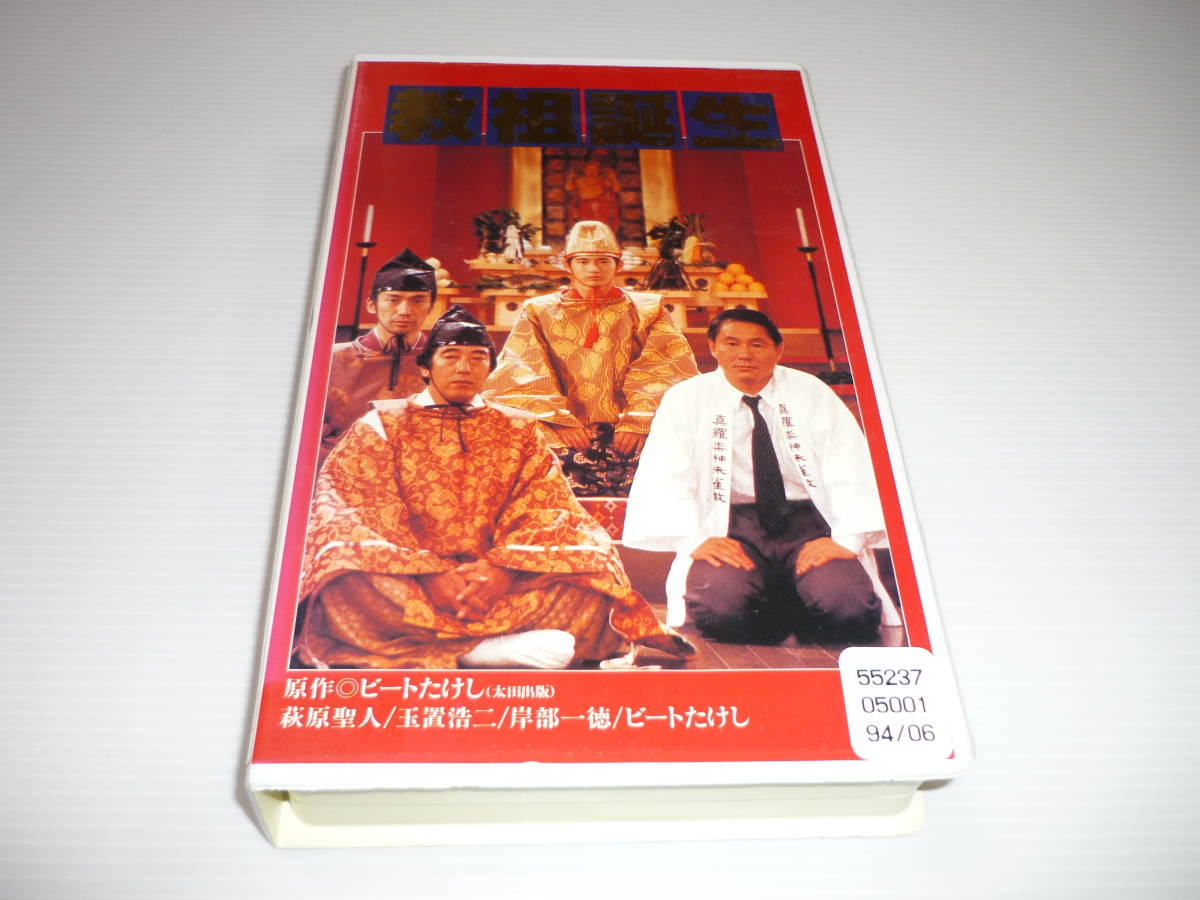 【送料無料】VHS ビデオテープ 教祖誕生 1993年公開作品 萩原聖人/ビートたけし/岸部一徳/玉置浩二 レンタル版