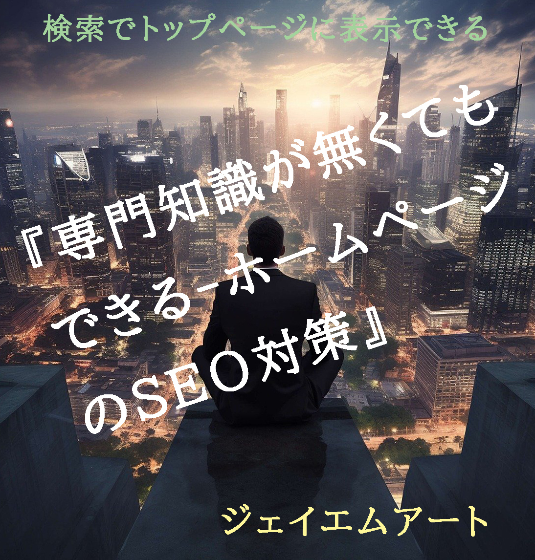 専門知識が無くてもできる-ホームページのSEO対策』003【個人用 専門知識が無くてもできる-ホームページのSEO対策』003【個人用