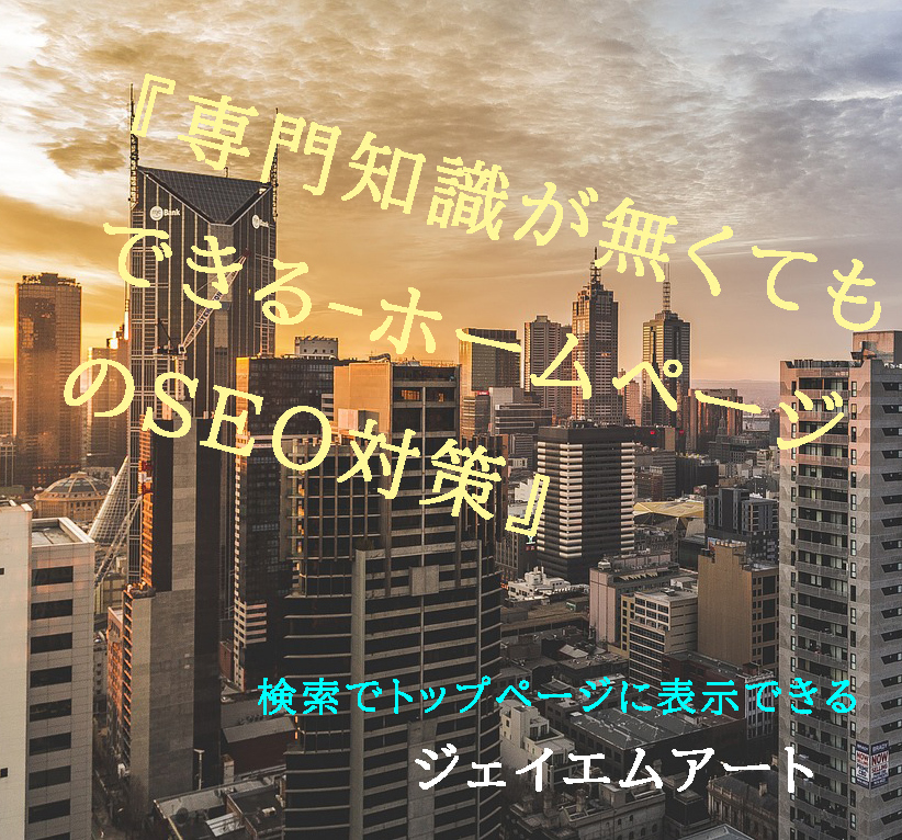 専門知識が無くてもできる-ホームページのSEO対策』002【個人用 専門知識が無くてもできる-ホームページのSEO対策』002【個人用