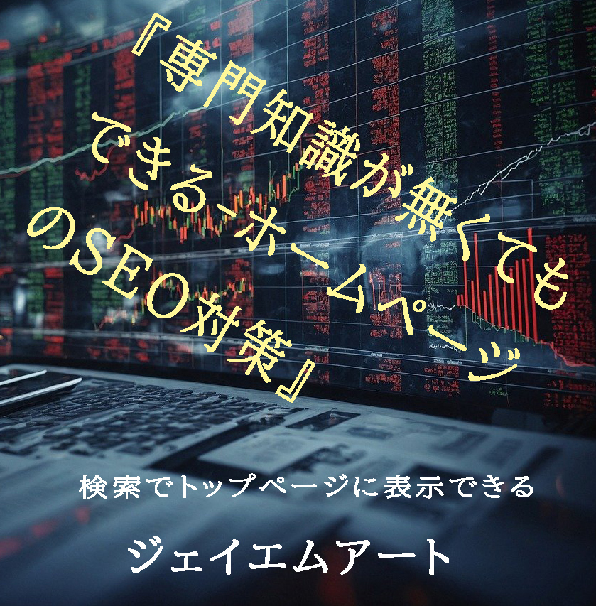 専門知識が無くてもできる-ホームページのSEO対策』006【法人用 専門知識が無くてもできる-ホームページのSEO対策』006【法人用