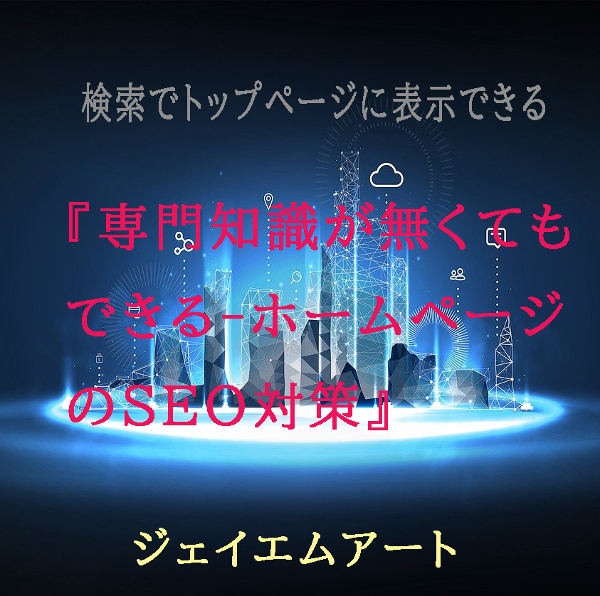 専門知識が無くてもできる-ホームページのSEO対策』006【法人用 専門知識が無くてもできる-ホームページのSEO対策』006【法人用
